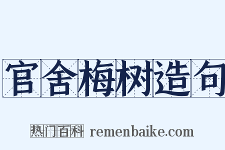 官舍梅树造句是什么意思的图片